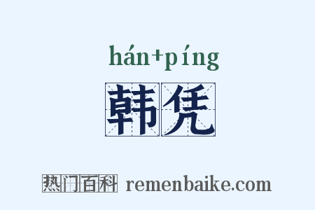 韩凭是什么意思的图片